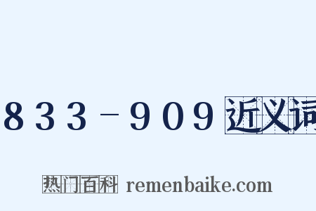 833-909近义词是什么意思的图片